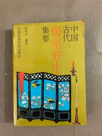 中国古代房室养生集要