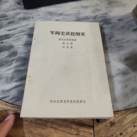 军阀史讲授纲要