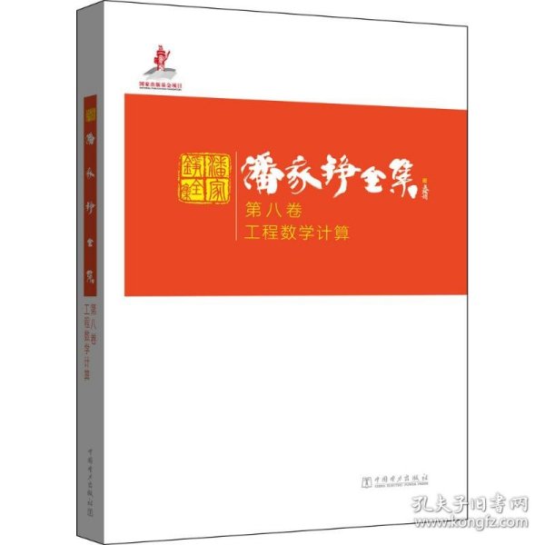 潘家铮全集 9787512391031 潘家铮 著 中国电力出版社