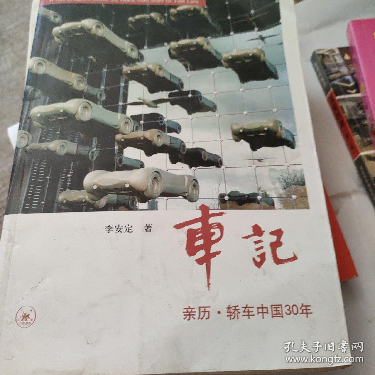 车记：亲历·轿车中国30年