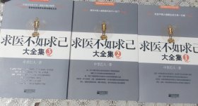 求医不如求已(全三册)，包邮