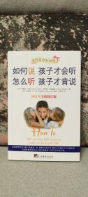 如何说孩子才会听，怎么听孩子才肯说（2012全新修订版）