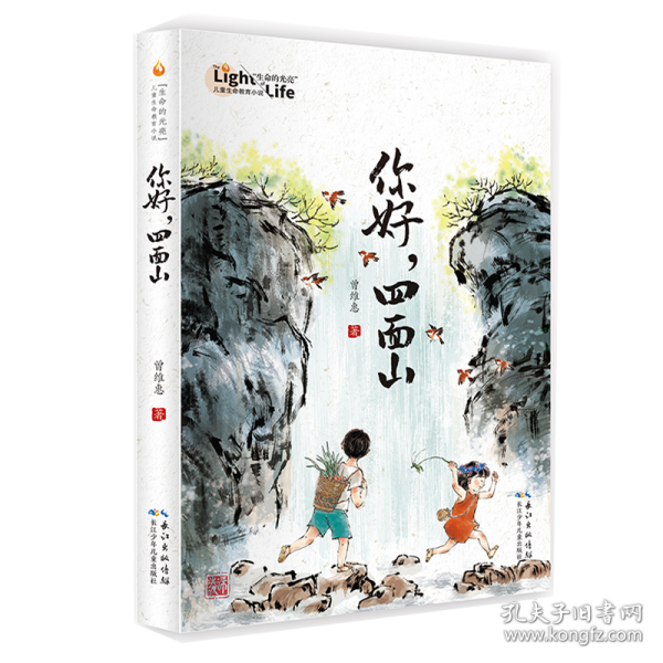 你好，四面山 曾维惠全新力作，“生命的光亮”儿童生命教育小说，讲述重庆山区伢子的多彩生活，爱与温暖终会融化所有的隔阂