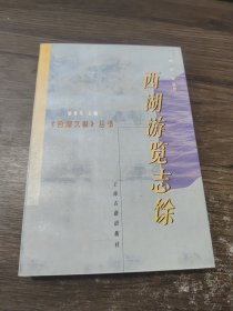 西湖游览志余