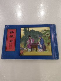 棋缘会