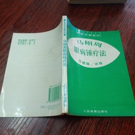 马栩周眼病锤疗法 32开 包快递费