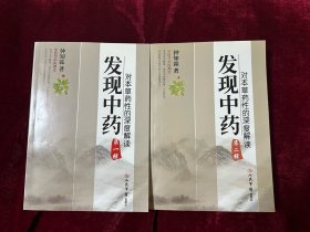 发现中药（第一二辑） 两册合售