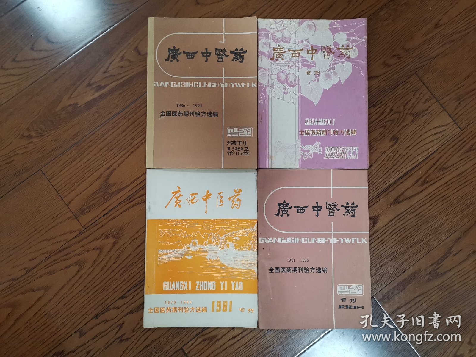 广西中医药增刊（1950-1969年）,（1970-1980年）, （1981-1985年）,（1986-1990年），全国医药期刊验方选编《四本书全套，全部是各地精选验方、秘方》