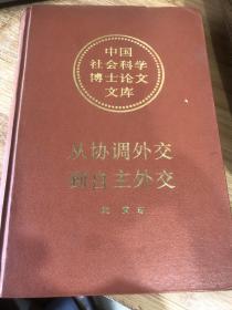 从协调外交到自主外交 日本在推行对华政策中与西方列强的关系