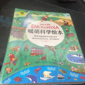 幼儿小百科 暖萌科学绘本（塑封）6本