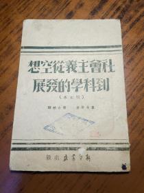 1946年 红色文献博古校译《社会主义从空想到科学的发展》