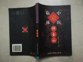 中国百年百名中医临床家丛书：许玉山