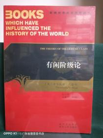 影响世界历史进程的书：有闲阶级论