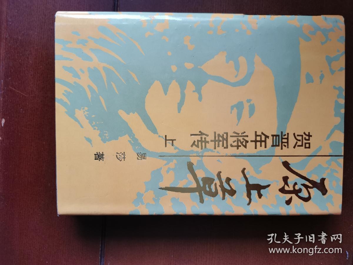 原上草贺晋年将军传精装