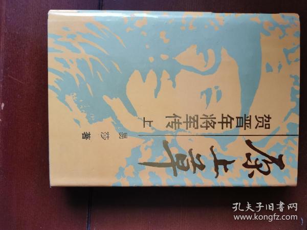 原上草贺晋年将军传精装