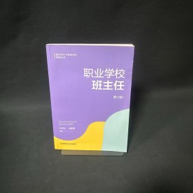 职业学校班主任 第3版 教学方法及理论