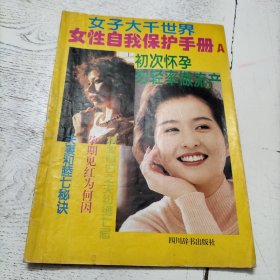 女性自我保护手册:女子大千世界