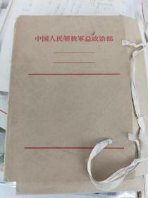 中国大百科全书—军事卷 “张爱萍”词条征求意见稿 一组 附 王静敏（原南京军区副政治委员）、刘瑞龙（原农业部常务副部长、上海市委原秘书长）、周之同 修改意见等等 打印件约50页，手稿两份6页