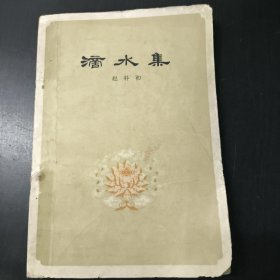 滴水集