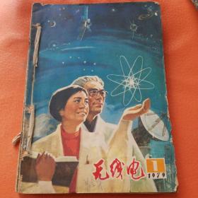 无线电1979年全年12本