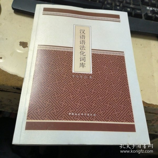 汉语语法化词库 样书