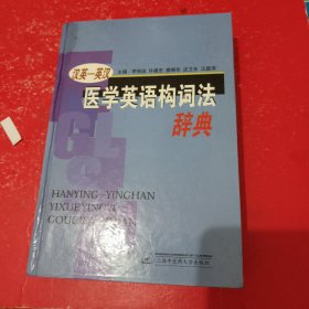 医学英语构词法辞典