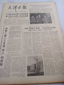 天津日报1978年10月11日