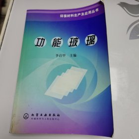 功能玻璃 环保材料生产及应用丛书