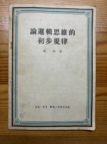 论逻辑思维的初步规律-马特 著-生活·读书·新知三联书店-1956年11月北京三版四印