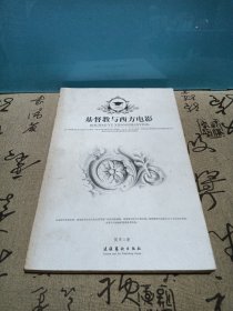 基督教与西方电影一版一印作者签名