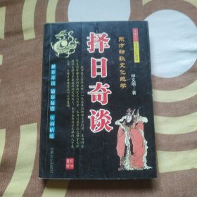 择日奇谈