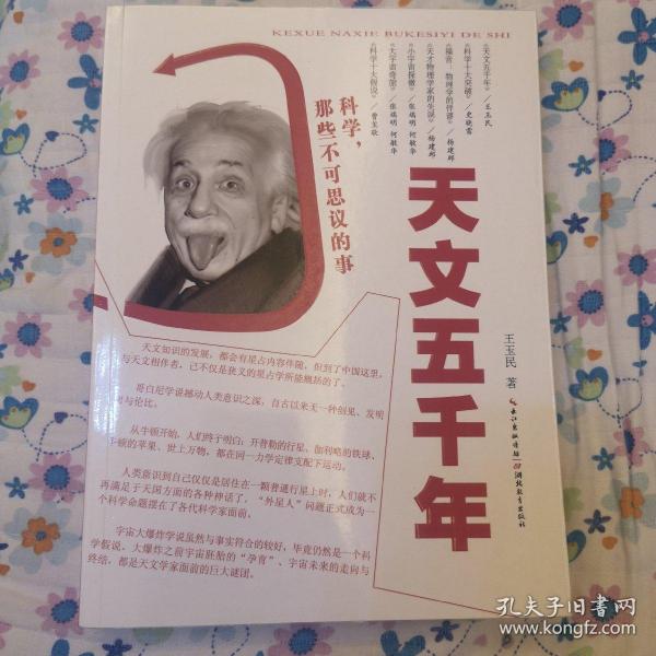 科学，那些不可思议的事：天文五千年