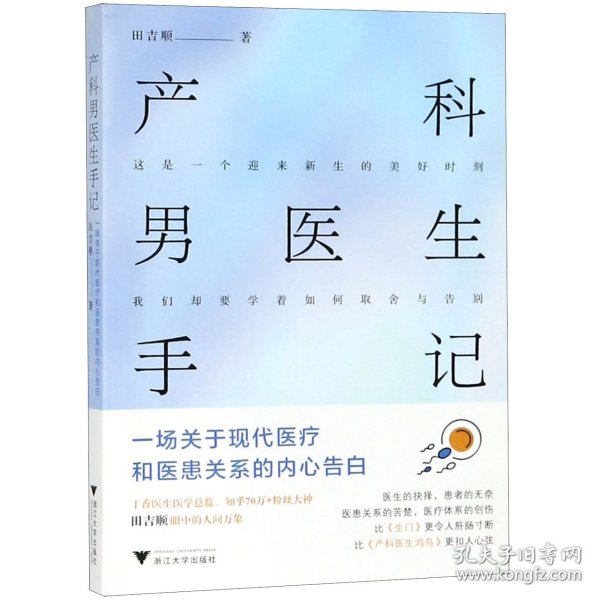 产科男医生手记：一场关于现代医疗和医患关系的内心告白