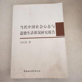 当代中国社会心态与道德生活状况研究报告