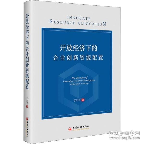 【正版书籍】开放经济下的企业创新资源配置