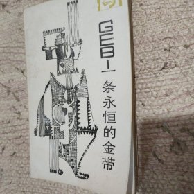 走向未來叢書 GEB——一條永恒的金帶