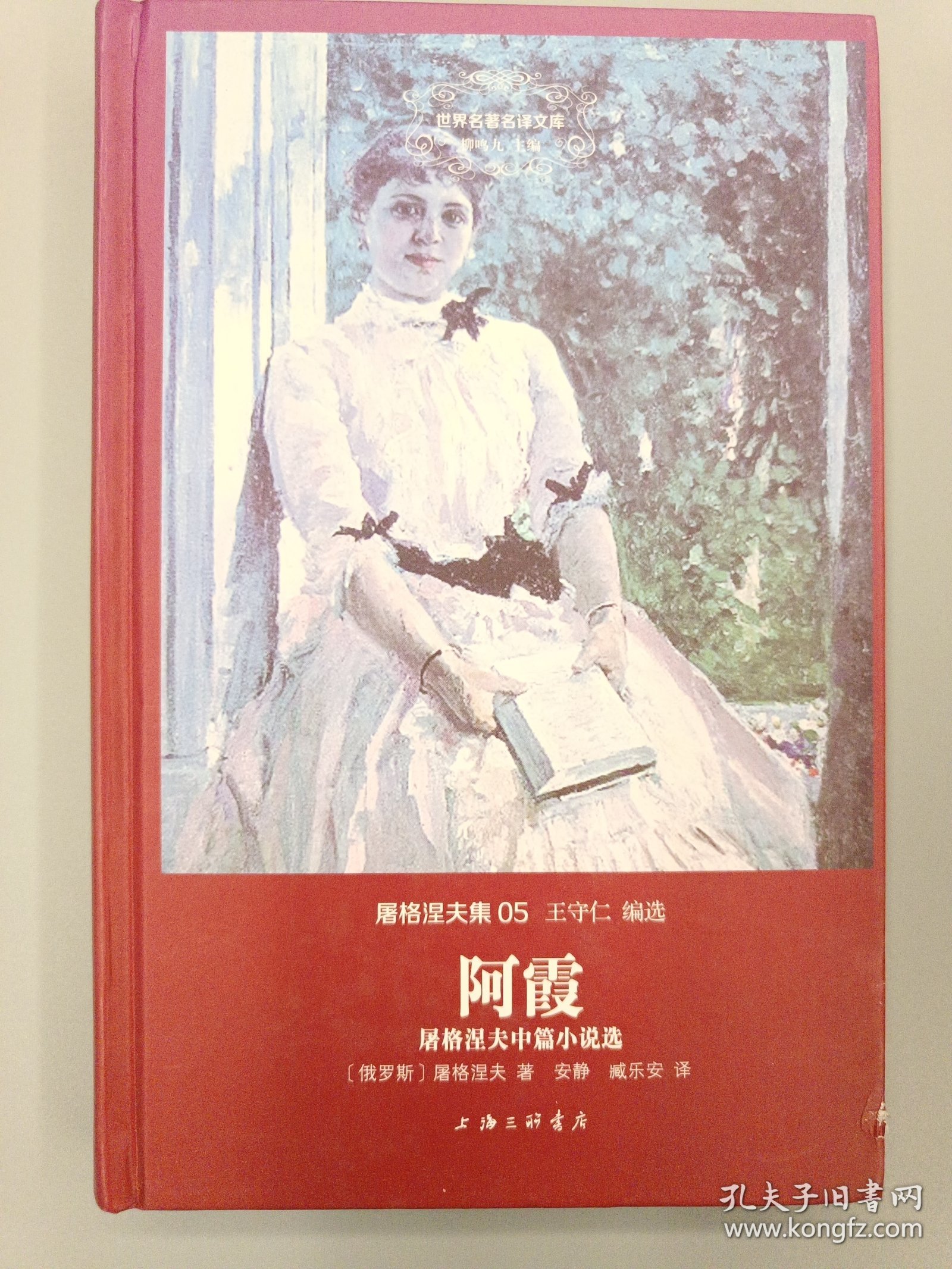 阿霞：世界名著名译文库·屠格涅夫集05
