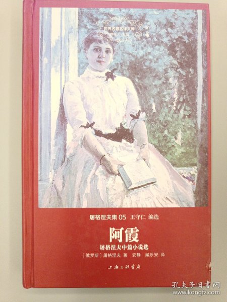 阿霞：世界名著名译文库·屠格涅夫集05