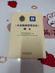 《认证机构管理办法》释义