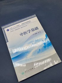 全国高等中医药院校教材：中医学基础