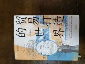 贸易打造的世界：1400年至今的社会、文化与世界经济（第4版）