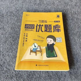 2022考研政治通关优题库·习题版（市场版）