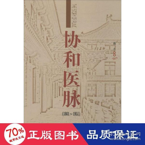 协和医脉（1861～1951）