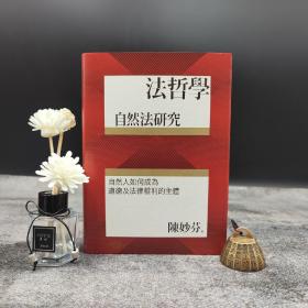 台湾联经版 陈妙芬《法哲學：自然法研究》（精装）