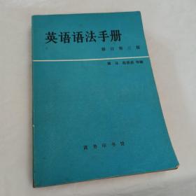 英语语法手册 修订第三版
