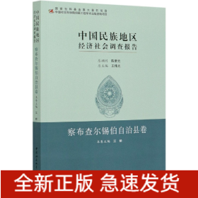 中国民族地区经济社会调查报告：察布查尔锡伯自治县卷