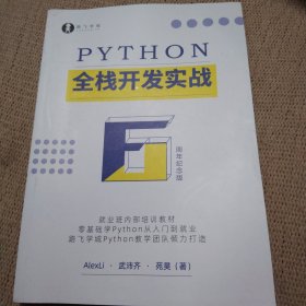 PYTHON全栈开发实战（6周年纪念版）