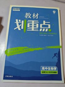 理想树2021版教材划重点高中生物学必修1RJ分子与细胞 配新教材人教版