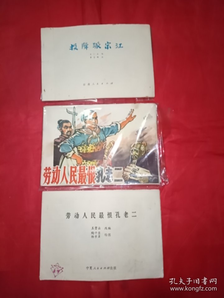 《劳动人民最恨孔老二/缺页》《投降派宋江:劳动人民最恨孔老二/两本缺封面,封底,缺页》