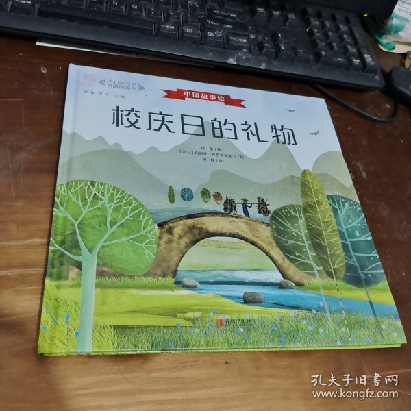 校庆日的礼物（中国故事绘·冰心奖名家典藏图画书）